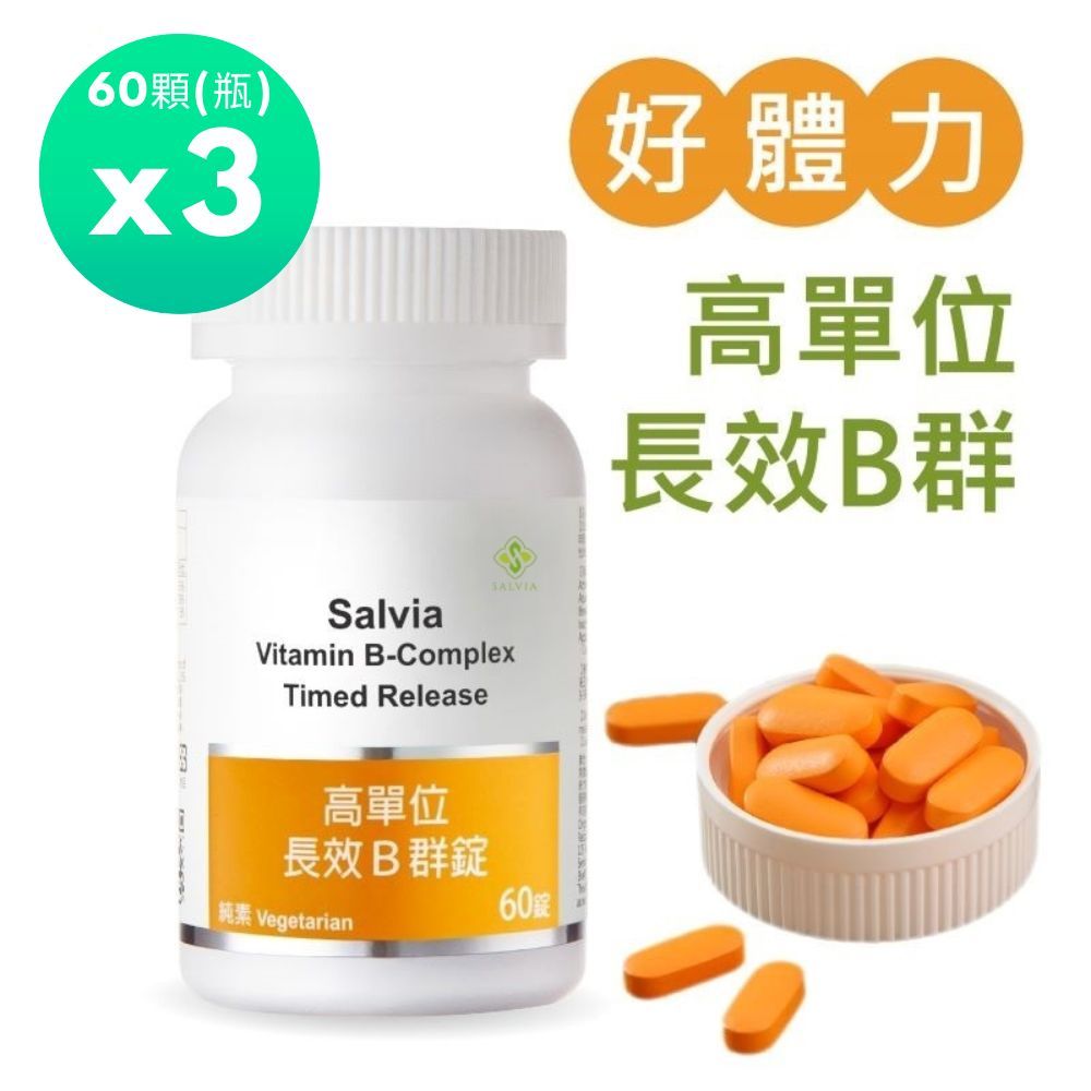 Salvia 高單位長效B群錠(60顆/瓶)*3瓶