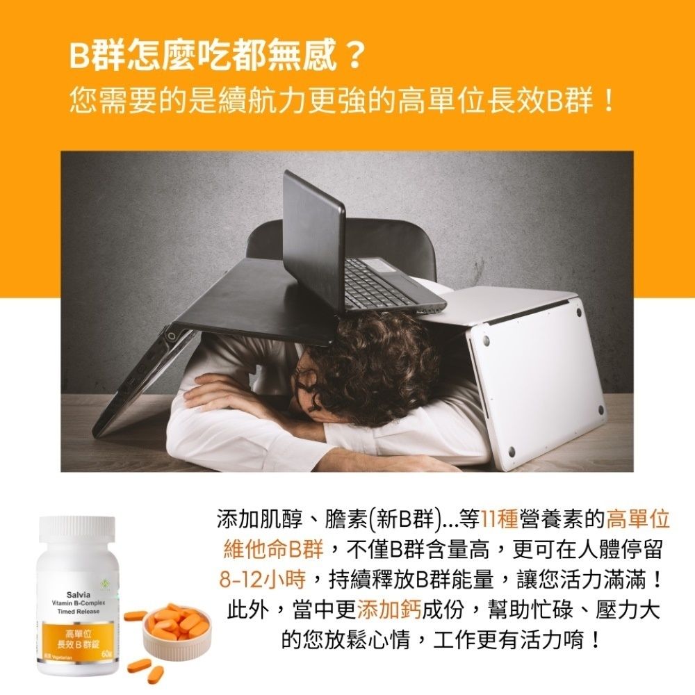 Salvia 高單位長效B群錠(60顆/瓶)*3瓶