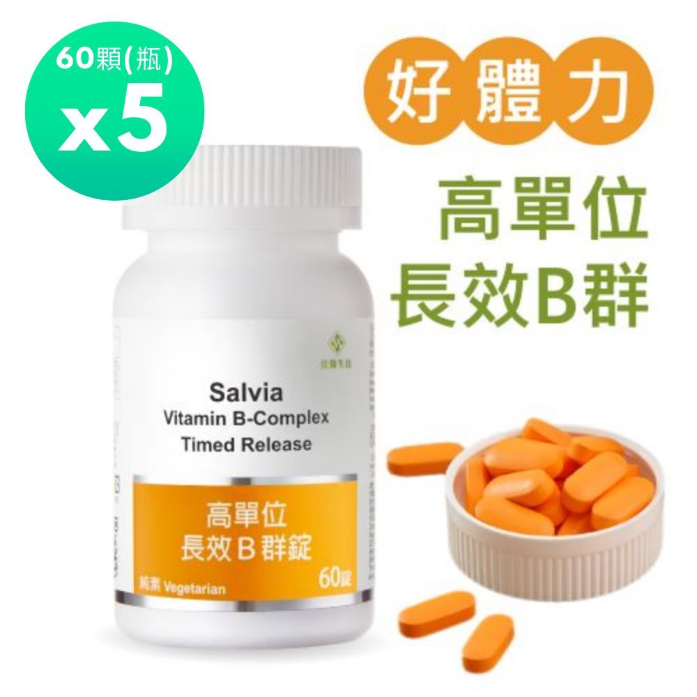 salvia 佳醫 高單位長效B群錠(60顆/瓶)*5瓶