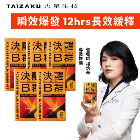 決醒對策B群 5盒組 60錠/盒 (12小時長效緩釋 維他命 精神 體力 TTFD)