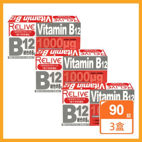 Relive 維生素B12緩釋錠(30錠/盒)x3