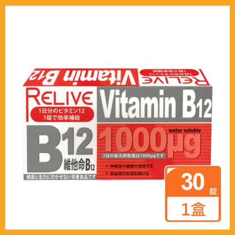 Relive 維生素B12緩釋錠(30錠/盒)