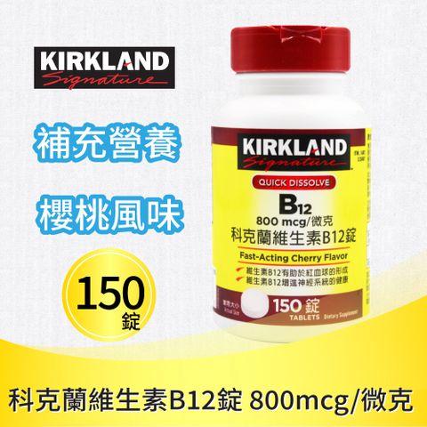 【Kirkland Signature科克蘭】維生素 B12錠(150錠)