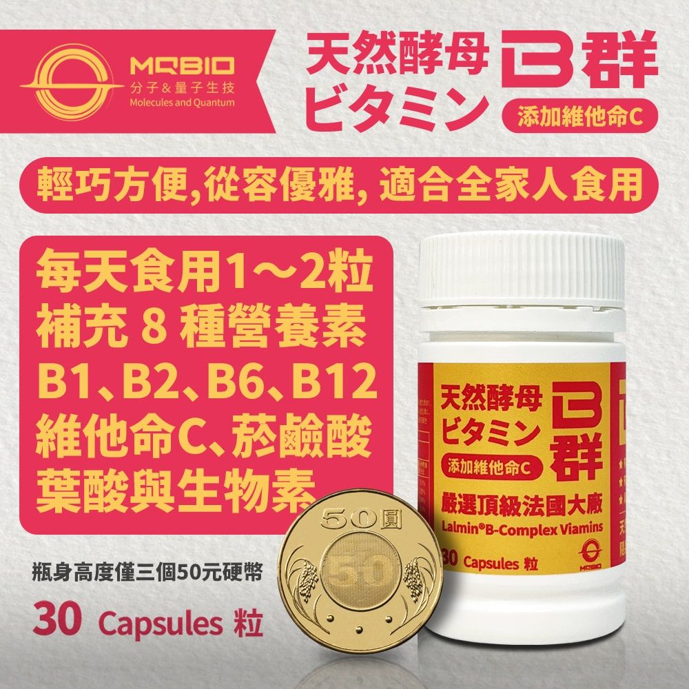 分子&量子生技Molecules and Quantum天然酵母  ビタミン 添加C輕巧方便,從容優雅,適合全家人食用每天食用1~2粒補充8種營養素1、B2、B6、B12維他命C、菸鹼酸葉酸與生物素天然酵母 Bビタミン群添加維他命C嚴選頂級法國大廠Lalmin®B-Complex Viamins50圓 Capsules瓶身高度僅三個50元硬幣30 Capsules 粒
