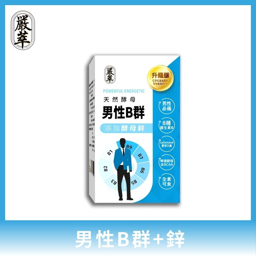 YEN TSUI 嚴萃 天然酵母男性B群-8種維生素B+鋅+BCAA 1入組/共30粒