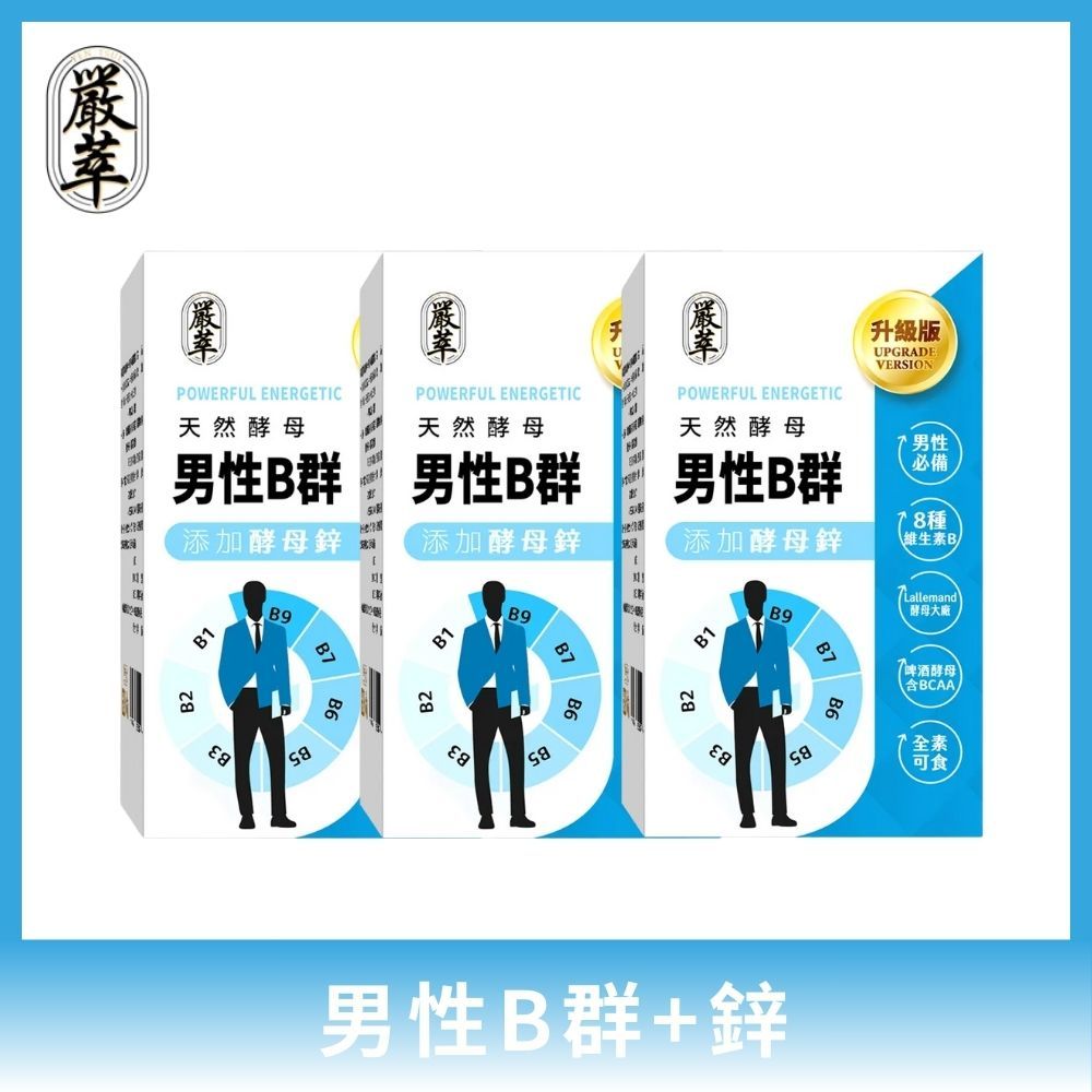 YEN TSUI 嚴萃 天然酵母男性B群-8種維生素B+鋅+BCAA 3入組/共90粒