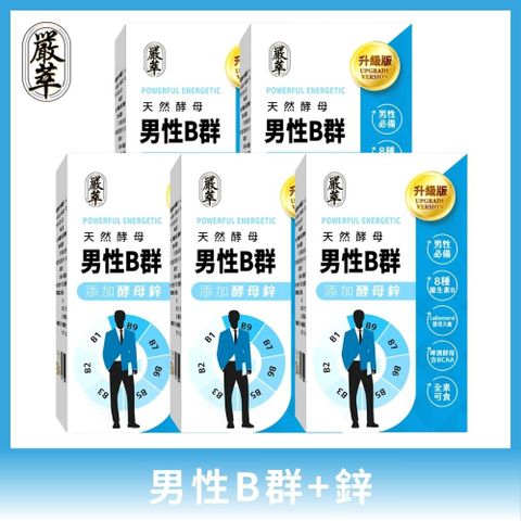 【嚴萃】天然酵母男性B群 5入組/共150粒
