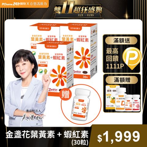 【悠活原力】金盞花葉黃素 + 紅藻萃取蝦紅素複方軟膠囊X3盒(30顆/盒)