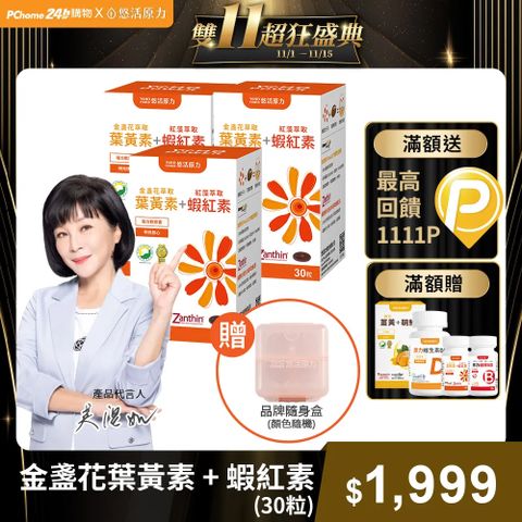 【悠活原力】金盞花葉黃素 + 紅藻萃取蝦紅素複方軟膠囊X3盒(30顆/盒)