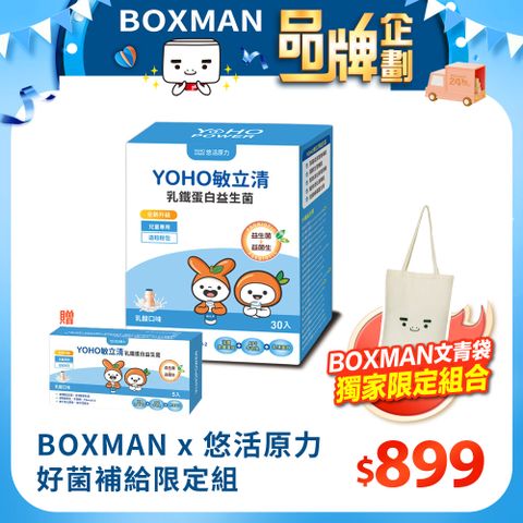 YohoPower 悠活原力 【BOXMAN x 】好菌補給限定組(YOHO敏立清乳鐵蛋白益生菌-乳酸 30入/盒+BOXMAN購物袋)