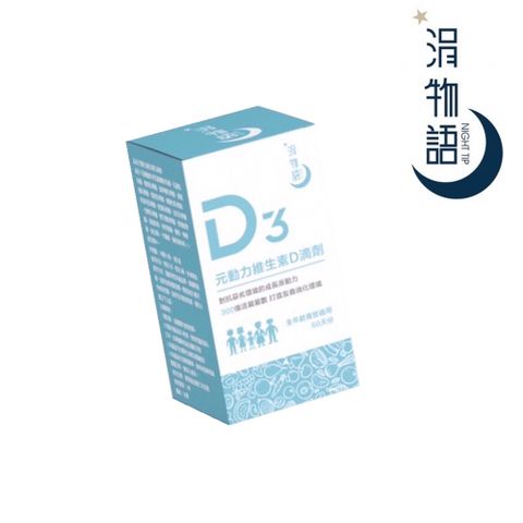 【涓物語】元動力維生素D3 400IU滴劑(維生素D/益生菌)適合全家人使用的維生素D滴劑