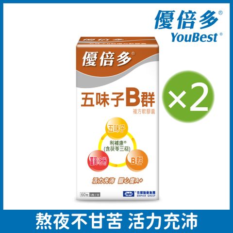 杏輝醫藥 優倍多YouBest A+五味子B群複方軟膠囊 (60粒/盒)x2