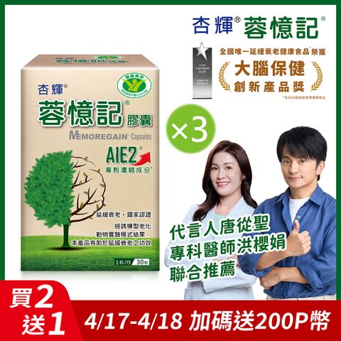 【杏輝醫藥】蓉憶記膠囊 健字號 (30粒x3盒)
