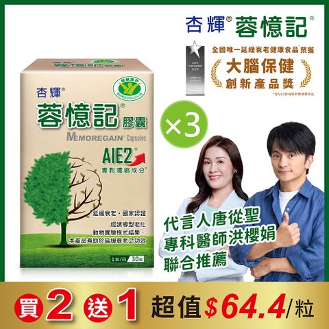 杏輝醫藥 蓉憶記膠囊 國家健康食品 (30粒x3盒)
