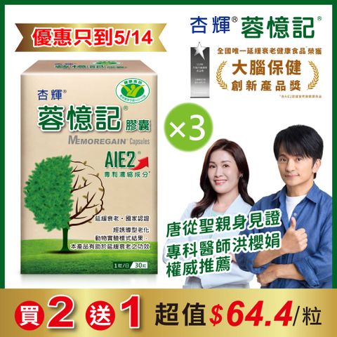 杏輝醫藥 蓉憶記膠囊 國家健康食品 (30粒x3盒)