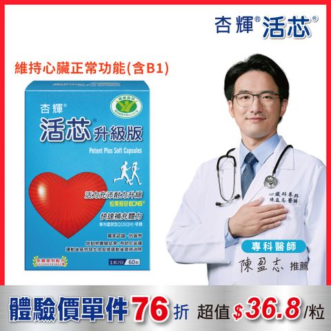 【杏輝醫藥】活芯升級版軟膠囊 國家健康食品(60粒/盒)