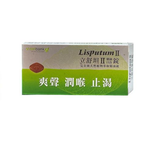 立舒坦Ⅱ精油口含錠(20粒/盒)喉糖、喉錠