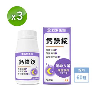 【五洲生醫】鈣鎂錠_180粒/3瓶 (季保養) 補鈣 好眠