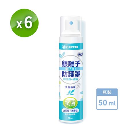 【五洲生醫】Ag+銀離子防護罩抗菌噴霧 (尤加利精油) 50MLx6瓶