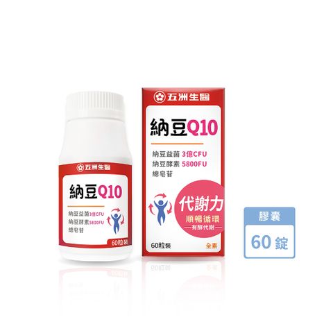 U.C.B.m. 五洲生醫 納豆Q10膠囊 60錠/瓶