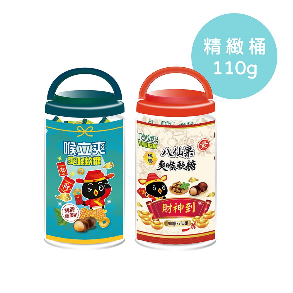 Honey Song 喉立爽 蜂膠羅漢果素食蜂膠八仙果_10桶/2種口味各5桶 (110g/精緻桶)