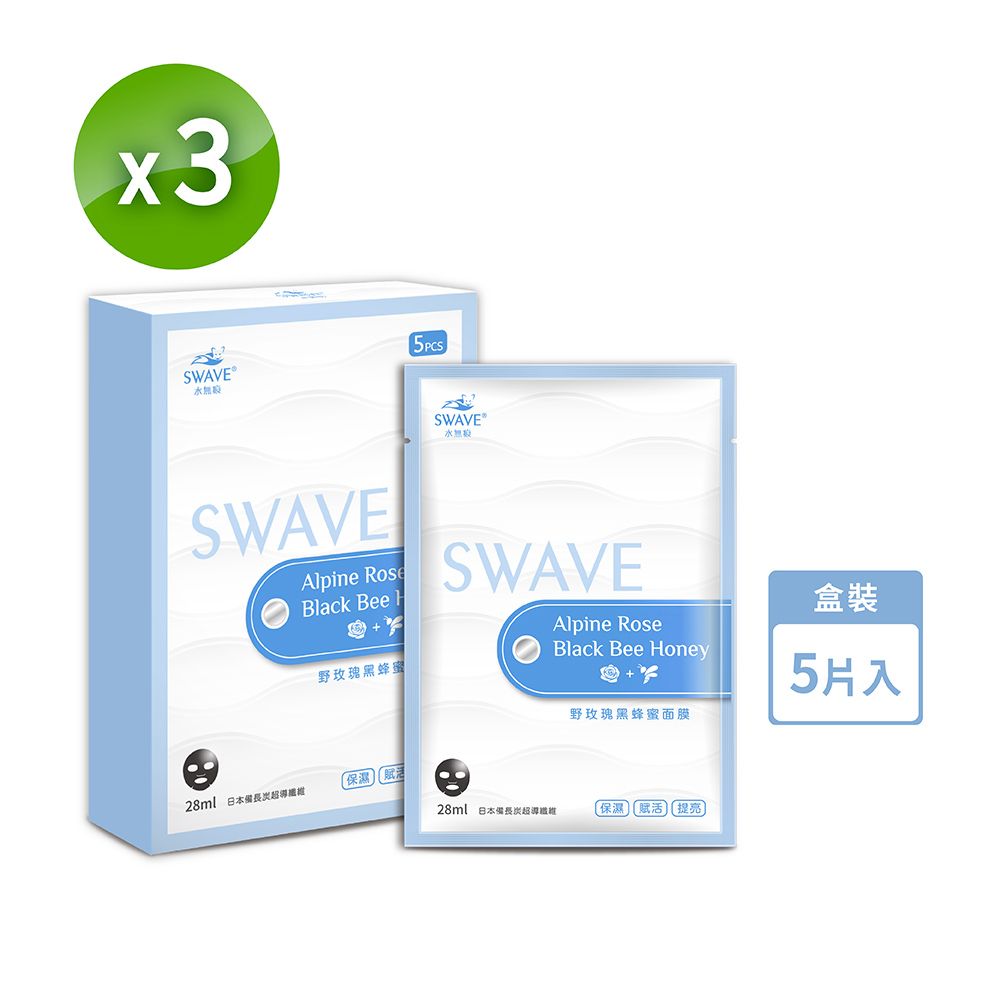 SWAVE 水無痕 野玫瑰黑蜂蜜黑面膜 3盒_5片/盒共15片/3盒