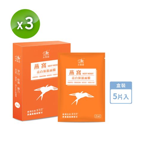 SWAVE 水無痕 燕窩亮白保濕面膜 3盒_5片/盒共15片/3盒