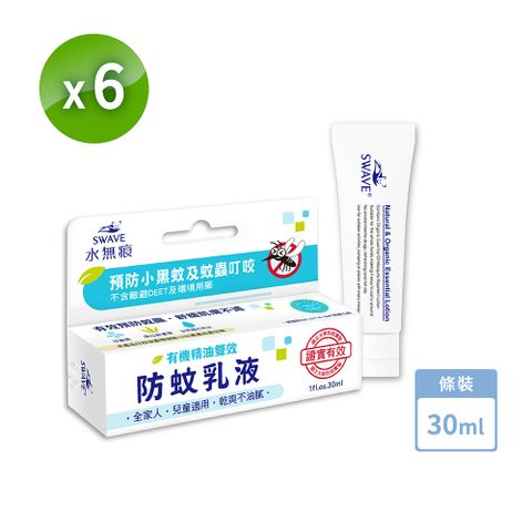 SWAVE 水無痕 有機精油雙效防蚊乳液 | 防蚊主成分(PMD) 6支 (30ML/支)