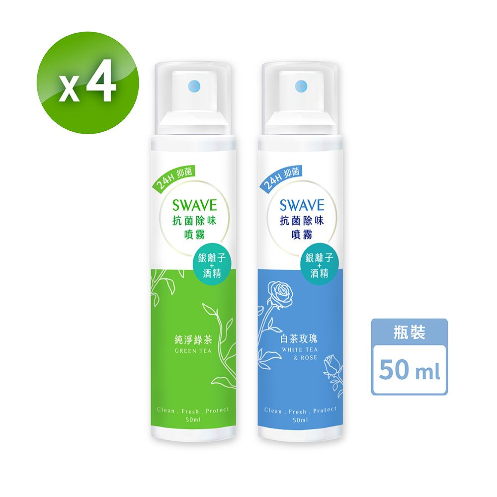 SWAVE 水無痕 Ag+銀離子抗菌除味噴霧 (純淨綠茶/白茶玫瑰) 50MLx4瓶