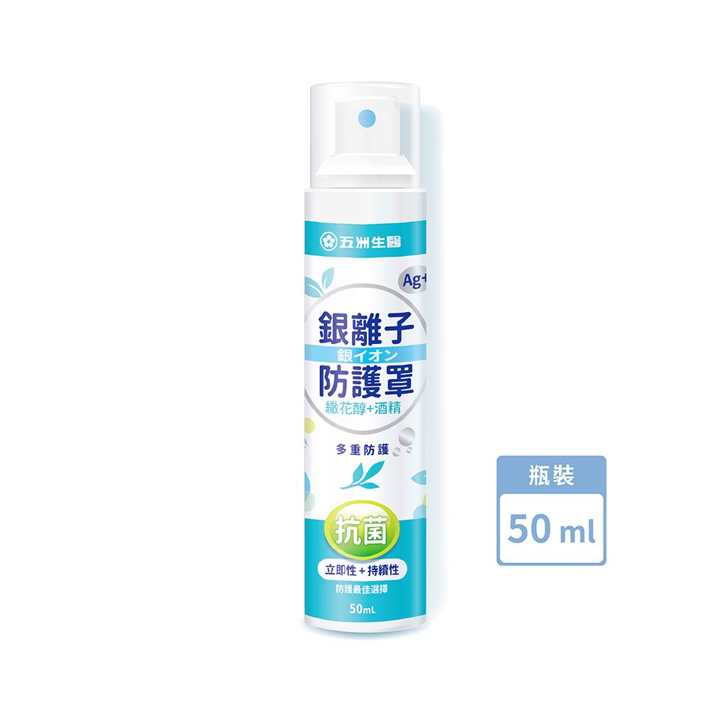 U.C.B.m. 五洲生醫 Ag+銀離子防護罩抗菌噴霧 (尤加利精油) 50ML/瓶