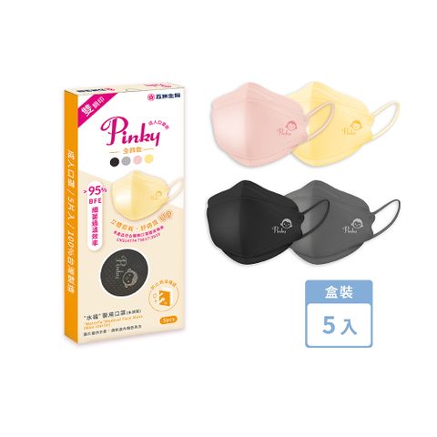 【五洲生醫】Pinky 4D立體醫用口罩 ( 神秘黑、個性灰、蜜桃粉、 馬卡黃) 全4色任選5入/盒
