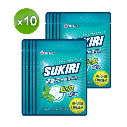 SUKIRI 史奇力 勁涼酷爽 薄荷錠_量販包x10包