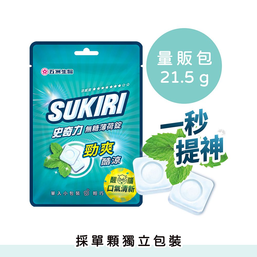 SUKIRI 史奇力 勁涼酷爽 薄荷錠_量販包x10包