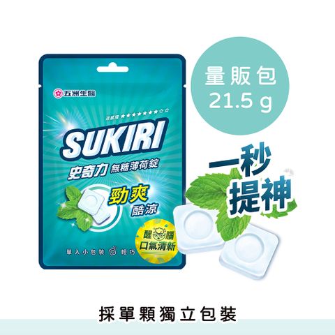 SUKIRI 史奇力 勁涼酷爽 薄荷錠_量販包