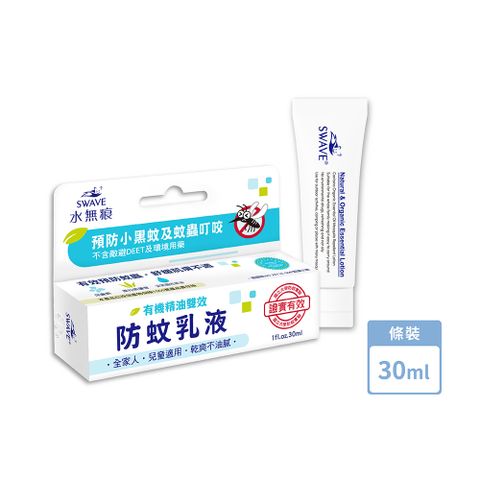 SWAVE 水無痕 有機精油雙效防蚊乳液 | 防蚊主成分(PMD) 30ML/支