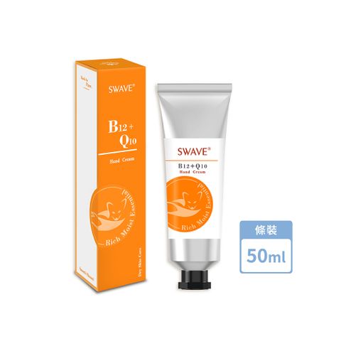 SWAVE 水無痕 Vit B12+Q10滋潤護手霜 (含病毒剋星:Ag+銀離子抗菌成份) 50ML/支