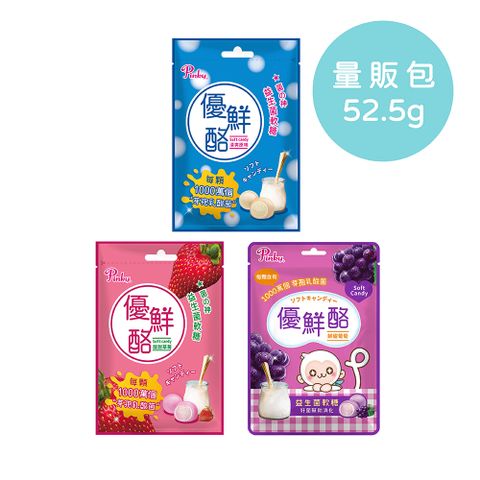 Pinky 優鮮酪益生菌軟糖_量販包 ( 原味葡萄草莓 ) 3種口味 任選52.5g/包