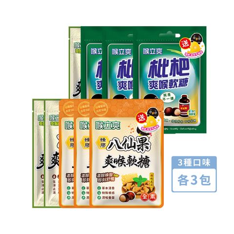 Honey Song 喉立爽 枇杷素食枇杷素食蜂膠八仙果_3種口味各3包共9包 (量販包)