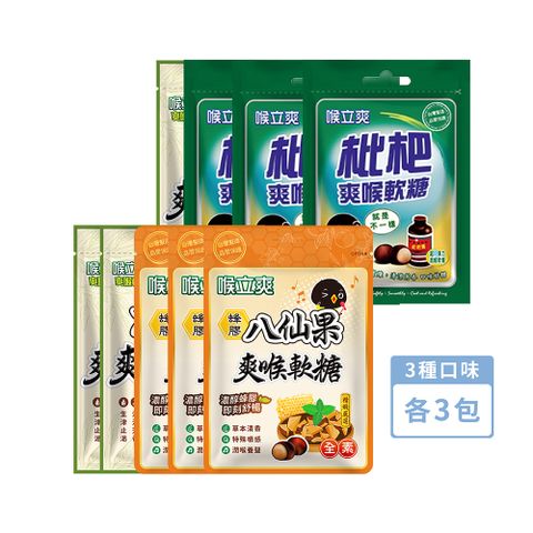 【喉立爽】枇杷、素食枇杷、素食蜂膠八仙果_3種口味各3包，共9包 (量販包)