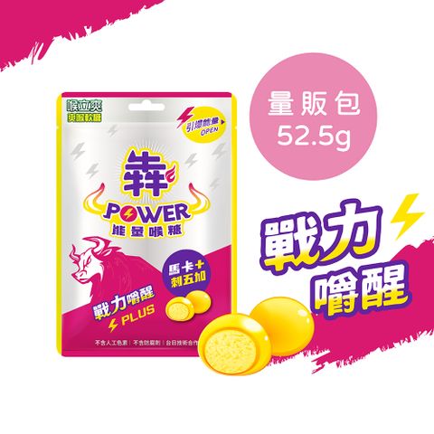 Honey Song 喉立爽 犇 POWER能量軟糖_52.5g/包 (量販包)