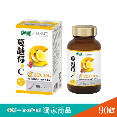 御護xHAC 維他命C+蔓越莓複方錠 (90錠+30錠/罐)