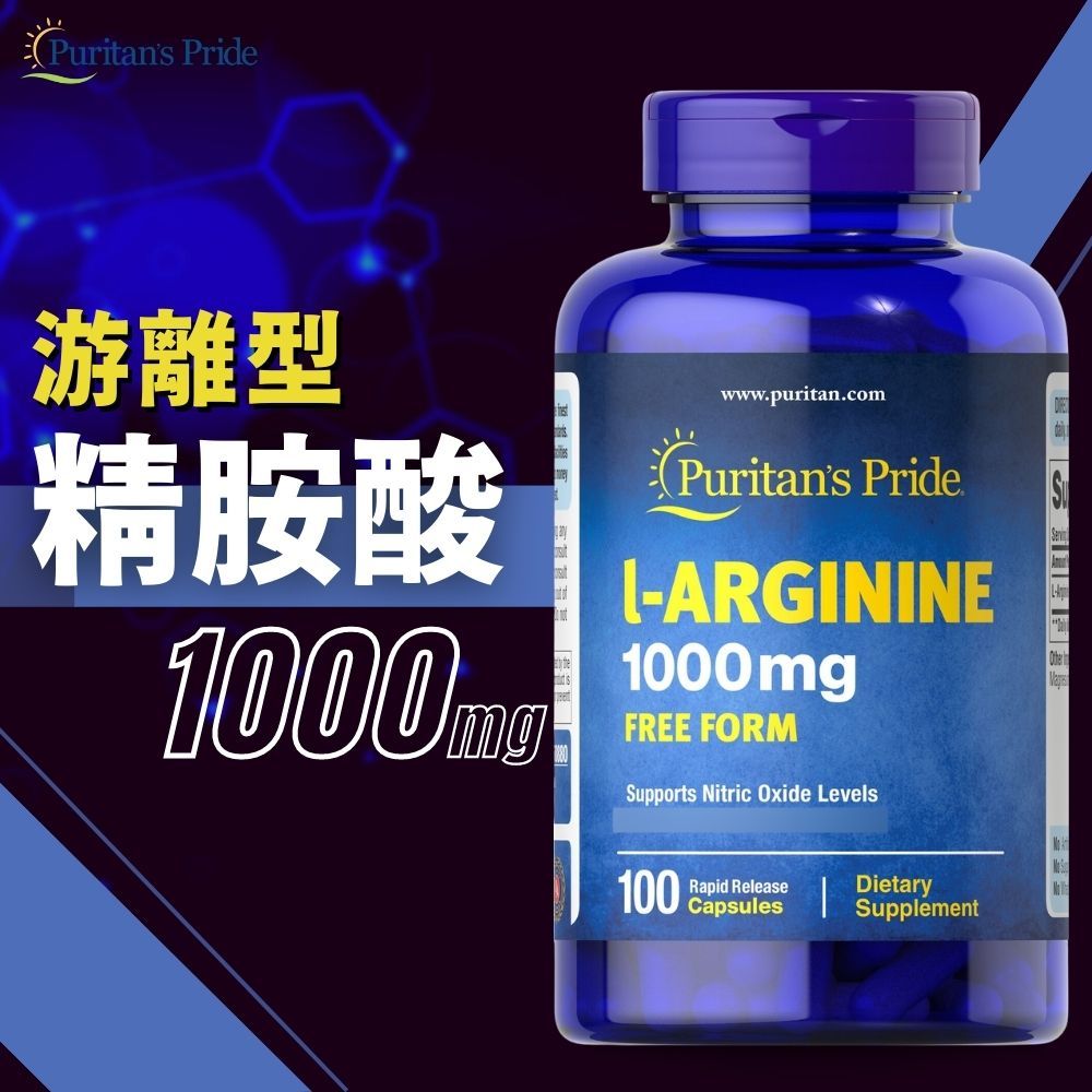 Puritan's Pride 普瑞登 【Puritans Pride 】左旋精胺酸 L-Arginine 精氨酸 游離形 高單位1000毫克100 Tablets