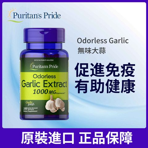 Puritan's Pride 普瑞登 【Puritans Pride 】濃縮 無味大蒜精 100粒/瓶