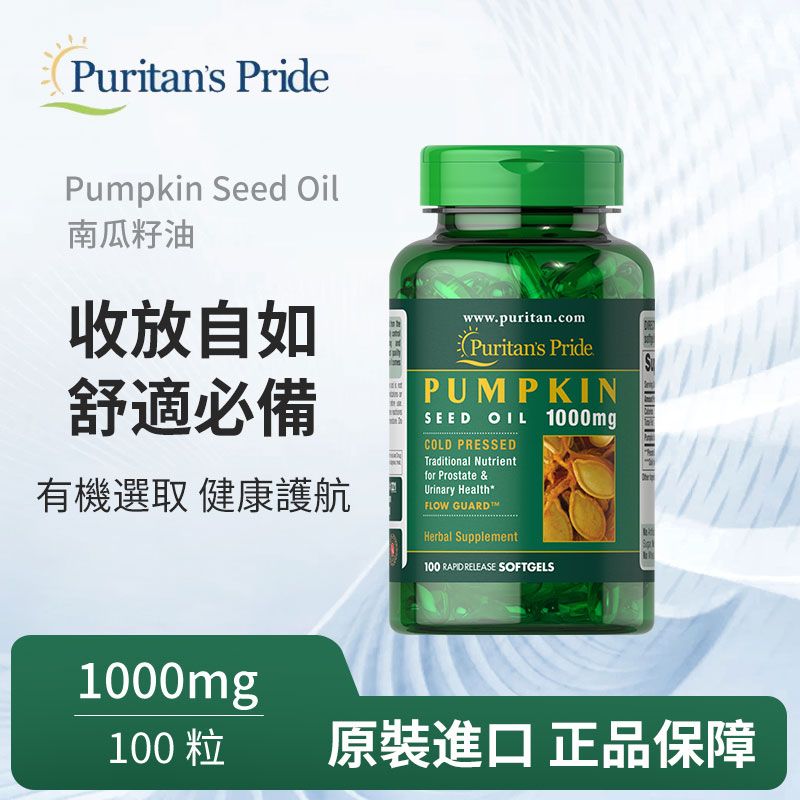 Puritan's Pride 普瑞登 【Puritans Pride 】冷榨南瓜籽油 膠囊 100粒/瓶