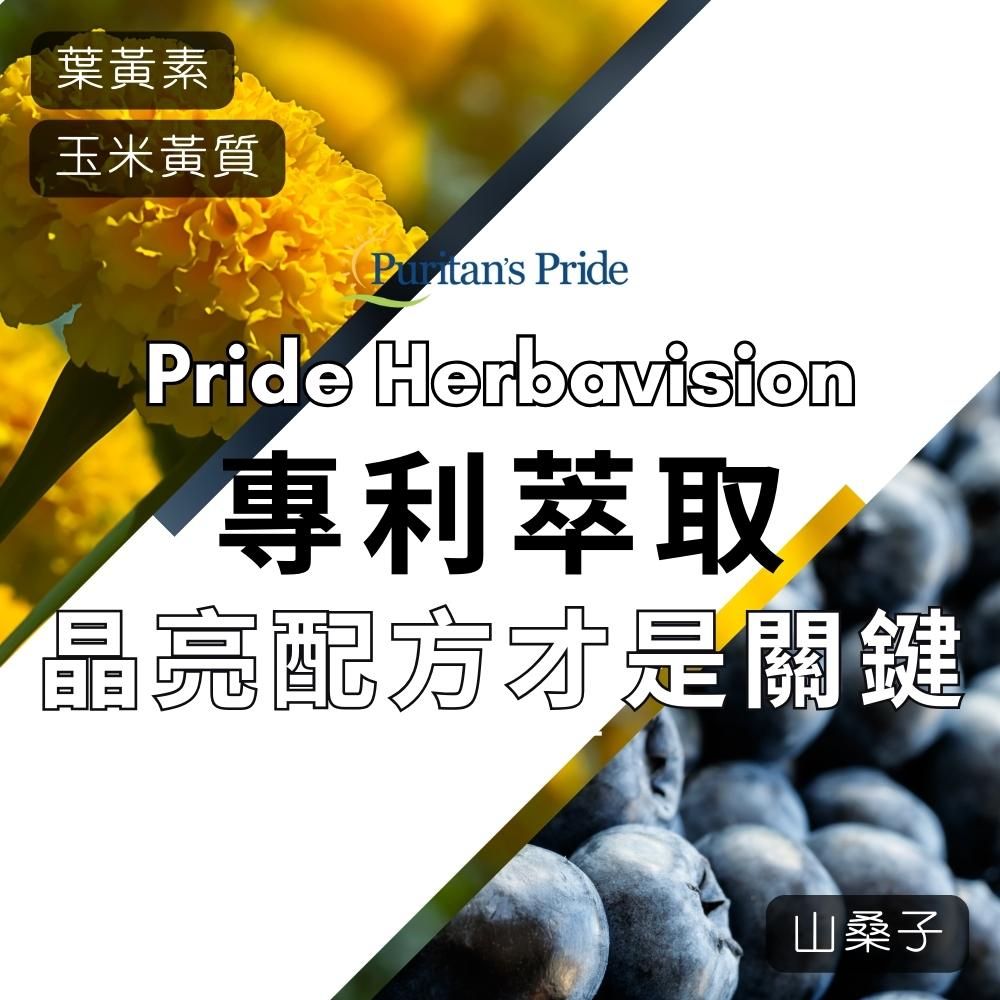 葉黃素玉米黃質 PridePride Herbavision專利萃取晶亮配方才是關鍵山桑子