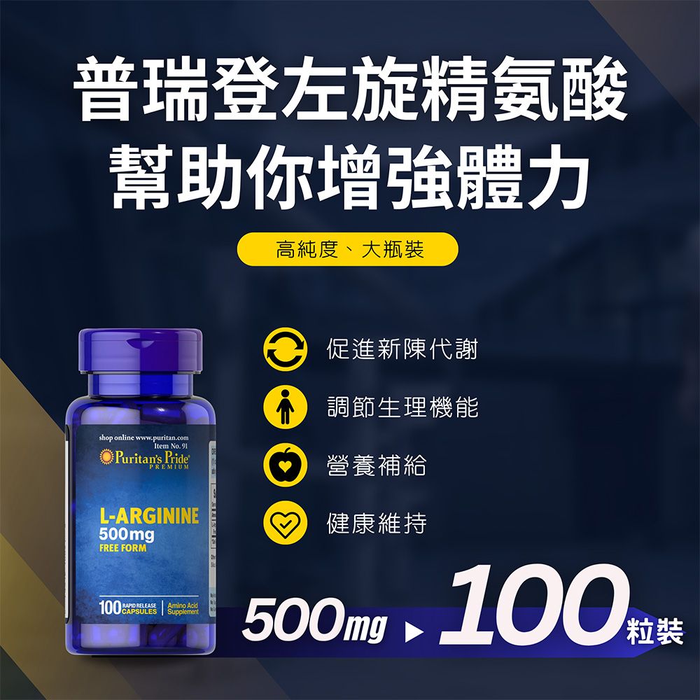 Puritan's Pride 普瑞登 【Puritans Pride 】左旋 L-精胺酸 500 膠囊