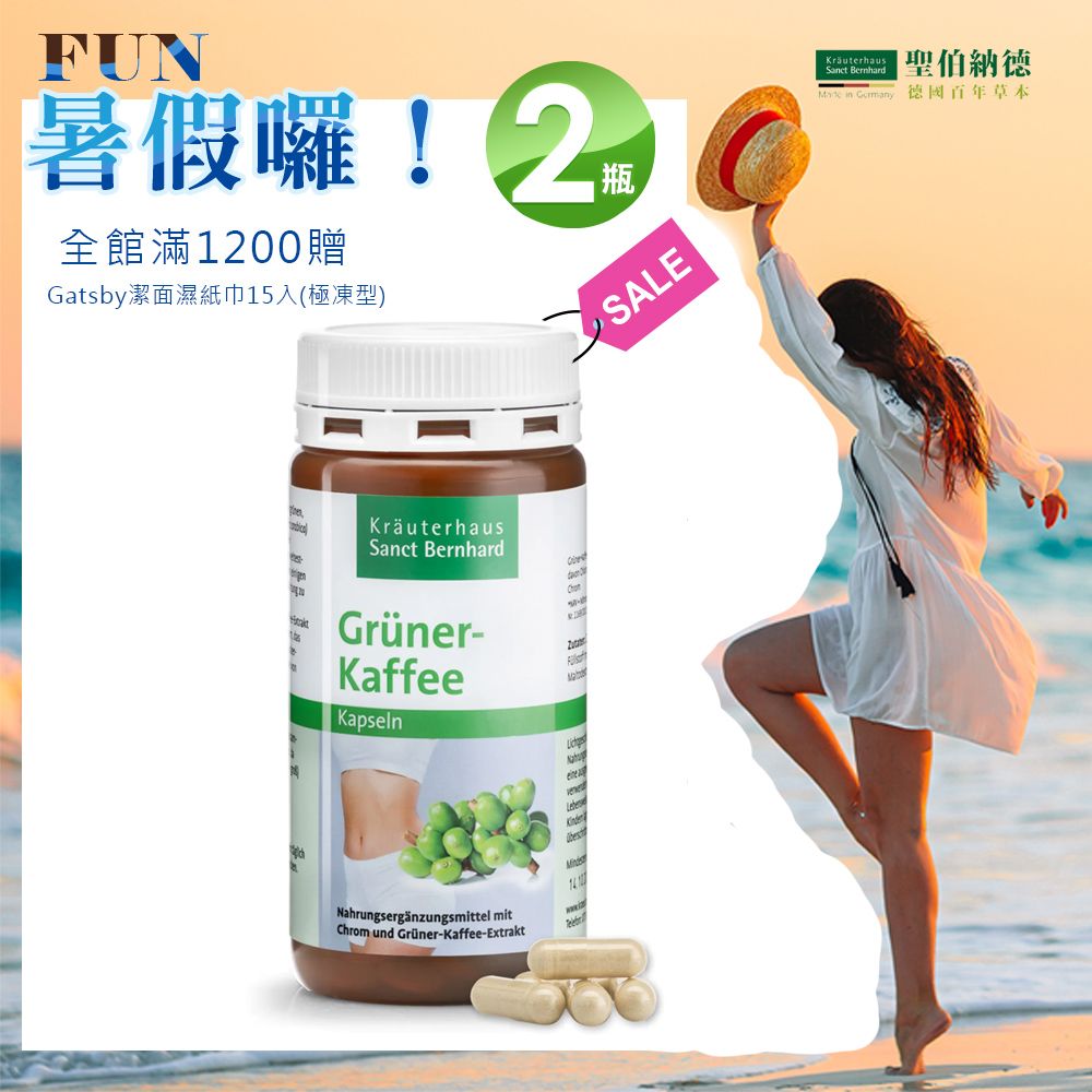 Sanct Bernhard 聖伯納德 綠咖啡膠囊 (120粒/罐)X2瓶-全館滿1200贈gatsby濕紙巾