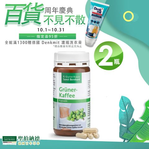 聖伯納德 Sanct Bernhard 綠咖啡膠囊 (120粒/罐)X2瓶