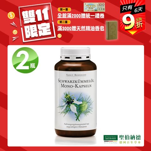 Sanct Bernhard 聖伯納德 黑孜然黑種草油膠囊500mg(400粒/罐)X2瓶-滿額雙重送