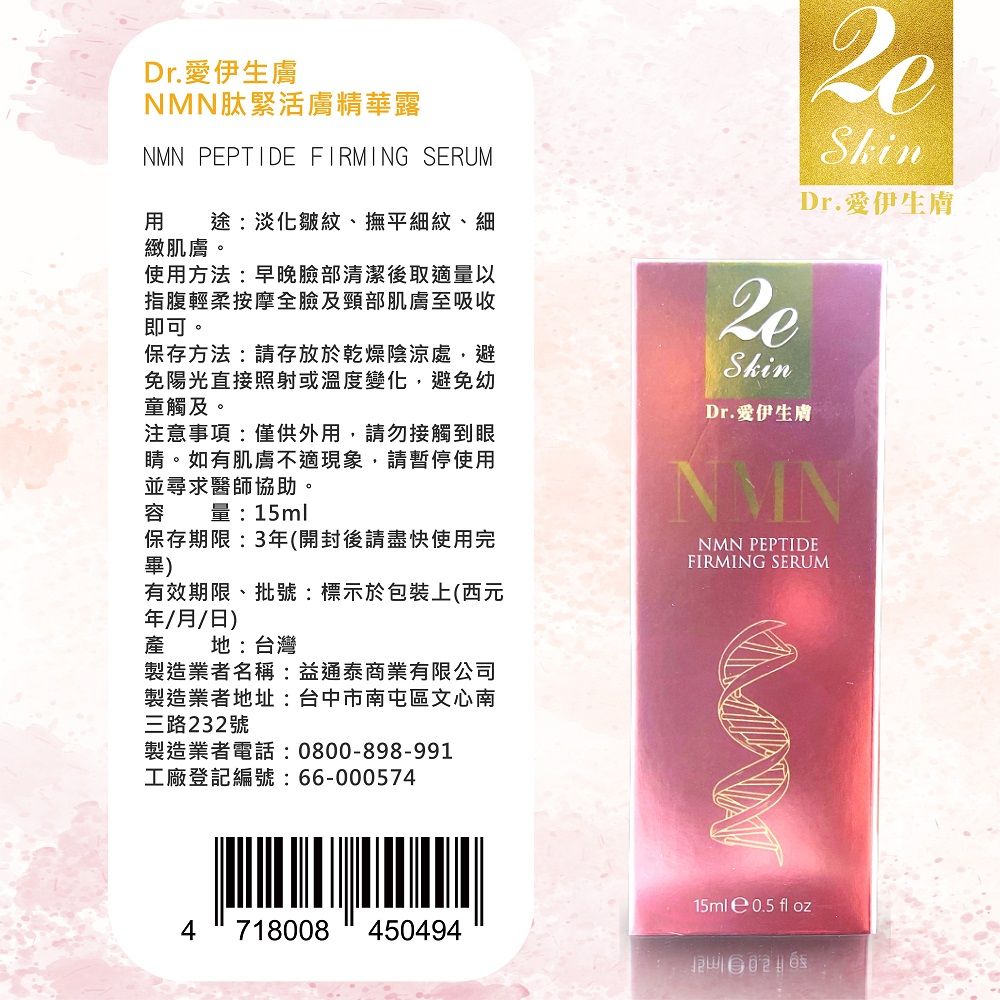 Dr.愛伊生膚NMN肽緊活膚精華露(15ml/瓶) - PChome 24h購物